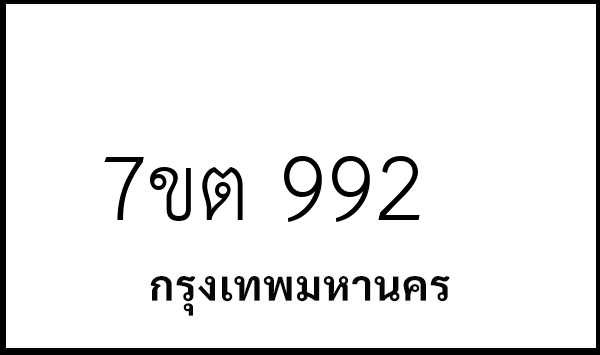 7ขต 992